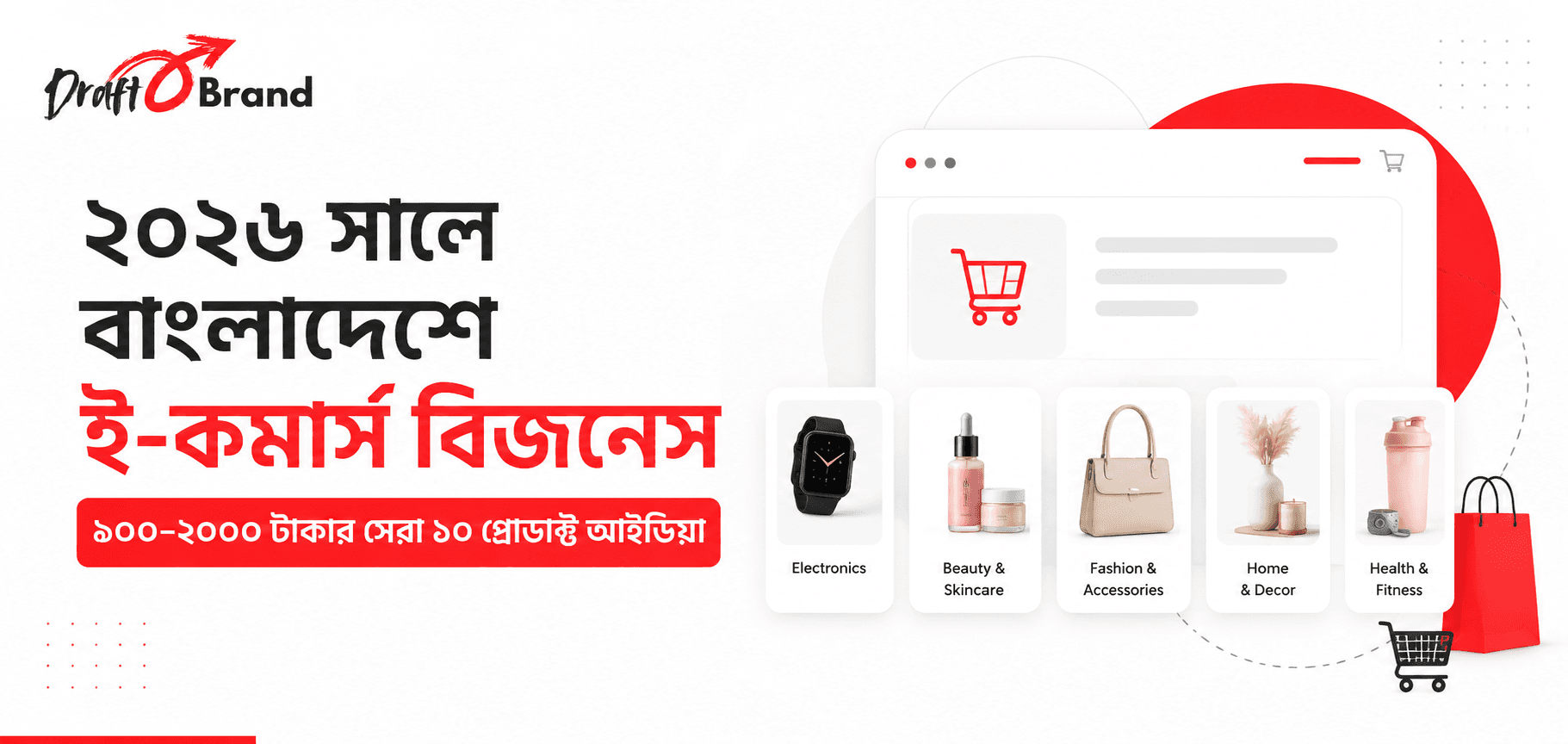 ২০২৬ সালে বাংলাদেশে ই-কমার্স বিজনেস: কোন পণ্যে সবচেয়ে বেশি লাভ হবে? (৯০০-২০০০ টাকার সেরা ১০ প্রোডাক্ট আইডিয়া)